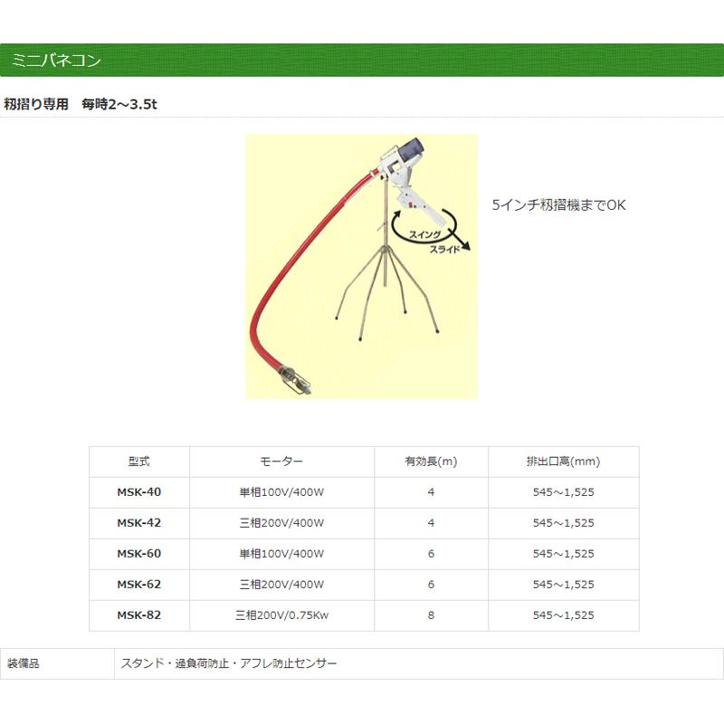 ミニバネコン　MSK-42　籾摺り専用　代引不可　有効長4m　ケーエス製販　ケS　個人宅配送不可