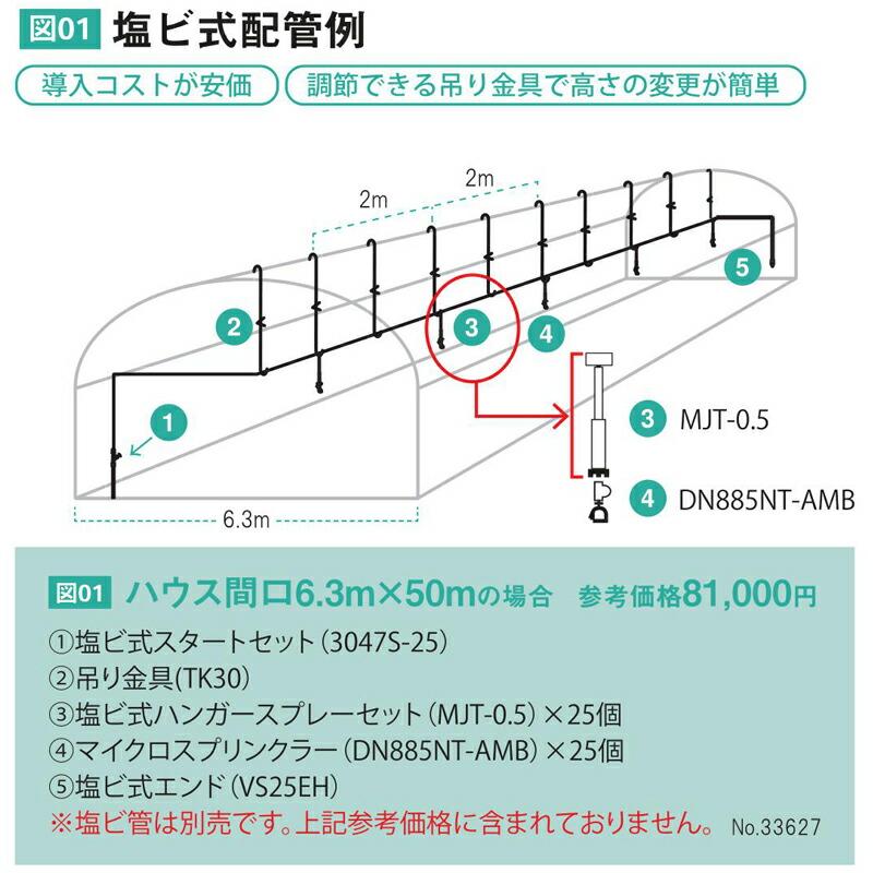 ハンガースプレーセット 塩ビ式 MJT-0.5 塩ビソケット25mm チューブ0.5m 潅水用品のサンホープ カ施 個人宅配送不可 代引不可 |  | 01
