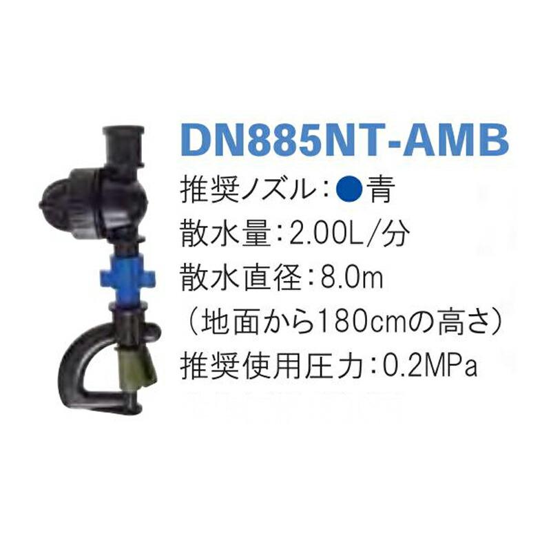 アップサイドダウン DN885NT-AMB 散水量2.00L 散水直径8.0m 潅水用品のサンホープ カ施 個人宅配送不可 代引不可 |  | 01