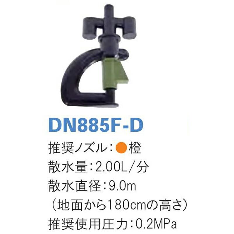 マイクロスプレー DN885F-D 散水量2.00L 散水直径9.0m 潅水用品のサンホープ カ施 個人宅配送不可 代引不可 |  | 01