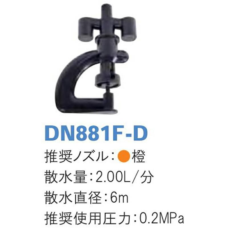 マイクロスプレー DN881F-D 散水量2.00L 散水直径6m 潅水用品のサンホープ カ施 個人宅配送不可 代引不可 |  | 01