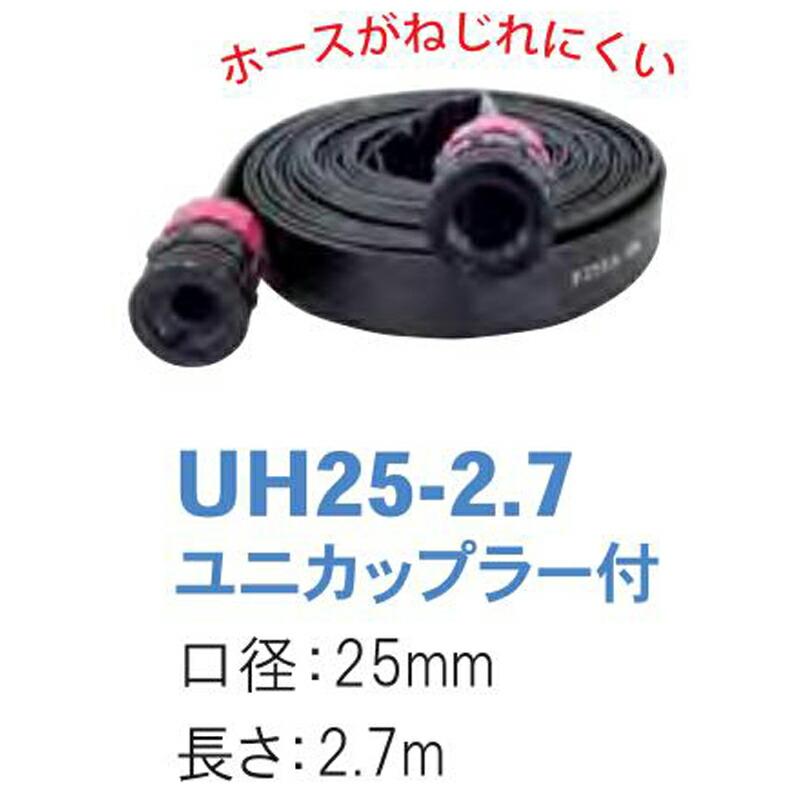 サンフラットホース ユニカップラー付 UH25-2.7 口径25mm 長さ2.7m 潅水用品のサンホープ カ施 個人宅配送不可 代引不可 |  | 01