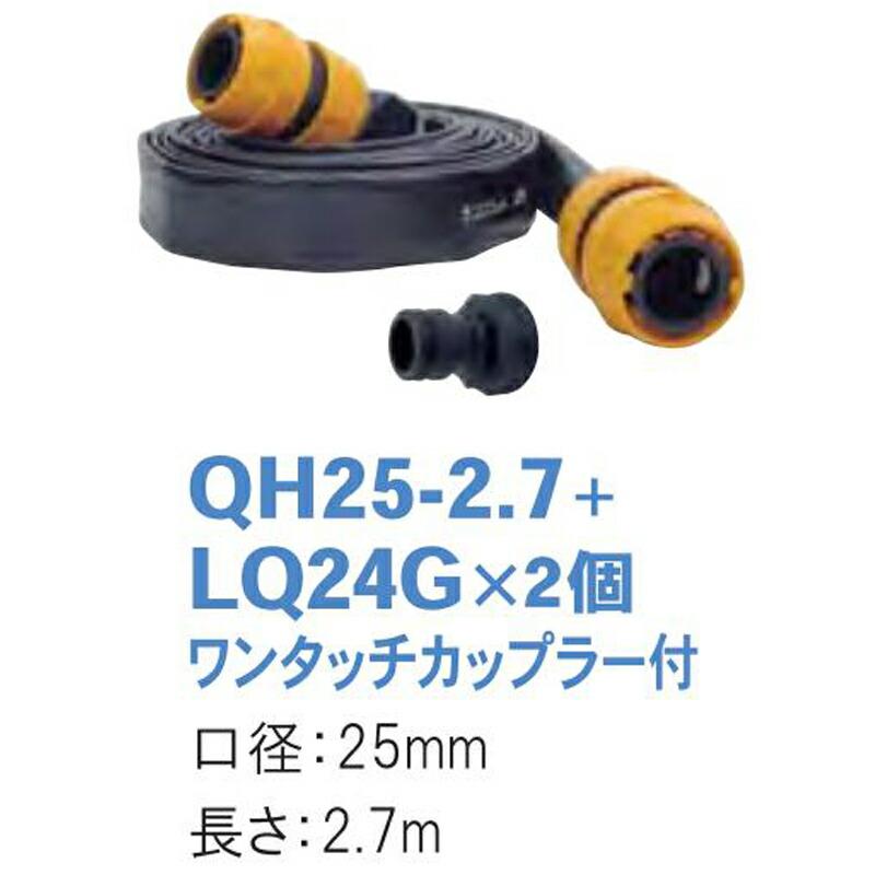 サンフラットホース ワンタッチカップラ―付 QH25-2.7+LQ24G×2個 口径25mm 長さ2.7m 潅水用品のサンホープ カ施 個人宅配送不可 代引不可 |  | 01