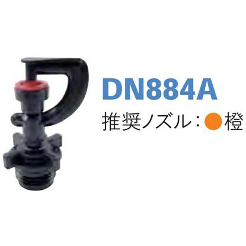 マイクロスプリンクラー DN884A ノズル橙 散水直径7.0m 潅水用品のサンホープ カ施 個人宅配送不可 代引不可 |  | 01
