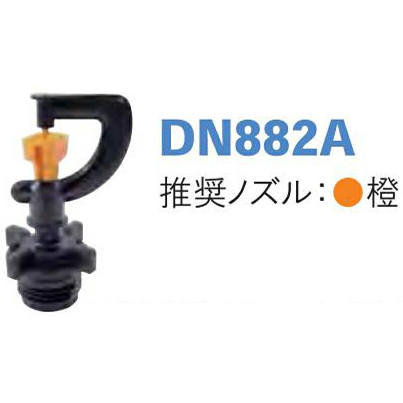 マイクロスプリンクラー DN882A ノズル橙 散水直径9.0m 潅水用品のサンホープ カ施 個人宅配送不可 代引不可 |  | 01