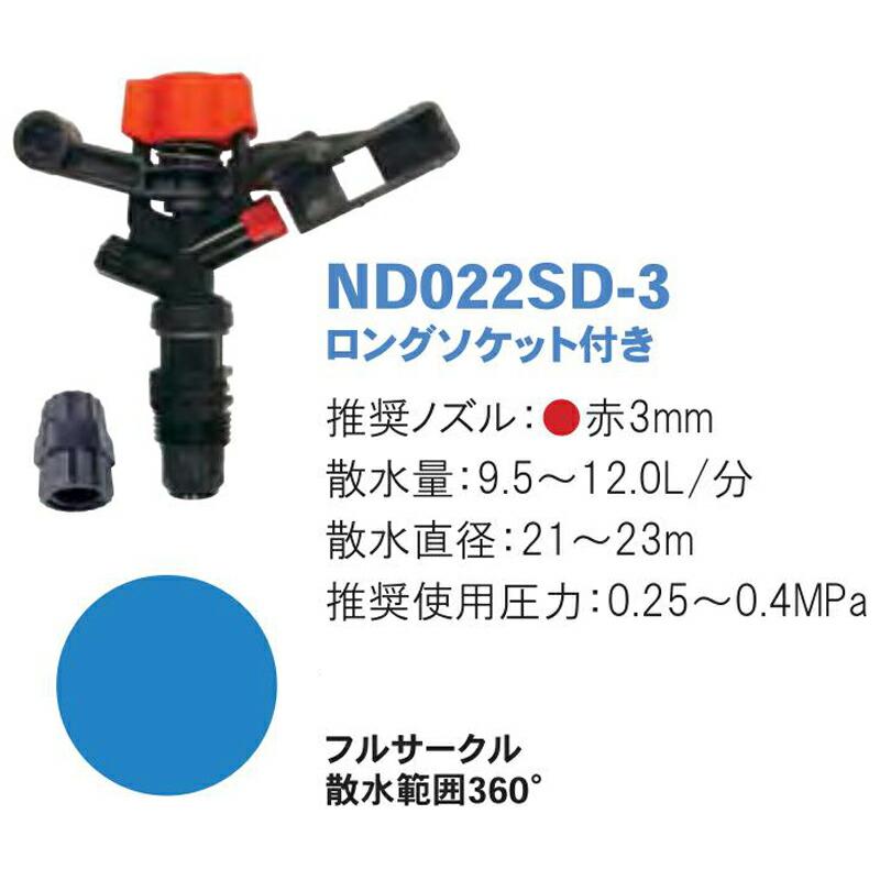 スーパーディフューザー ロングソケット付き ND022SD-3 散水量9.5〜12.0L 散水直径21〜23m 潅水用品のサンホープ カ施 個人宅配送不可 代引不可 |  | 01