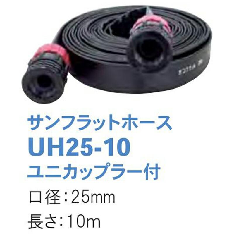 サンフラットホース ユニカップラー付 UH25-10 口径25mm 長さ10m 潅水用品のサンホープ カ施 個人宅配送不可 代引不可 |  | 01