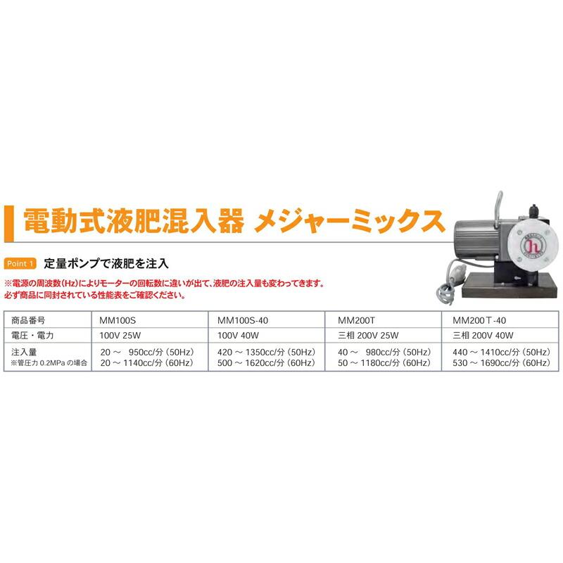 電動式液肥混入器 メジャーミックス MM200T 電圧・電力 三相 200V 25W 注入量40〜980cc 潅水用品のサンホープ カ施 個人宅配送不可 代引不可 |  | 01