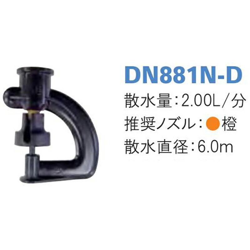 マイクロスプリンクラー DN881N-D 散水量2.00L 散水直径6.0m 潅水用品のサンホープ カ施 個人宅配送不可 代引不可 |  | 01