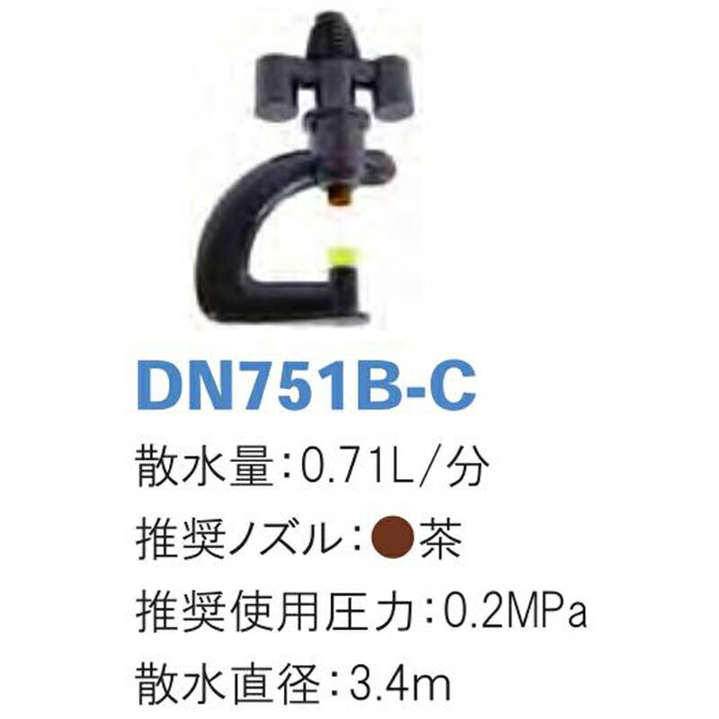 マイクロスプレー DN751B-C 散水量0.71L 散水直径3.4m 潅水用品のサンホープ カ施 個人宅配送不可 代引不可 |  | 01