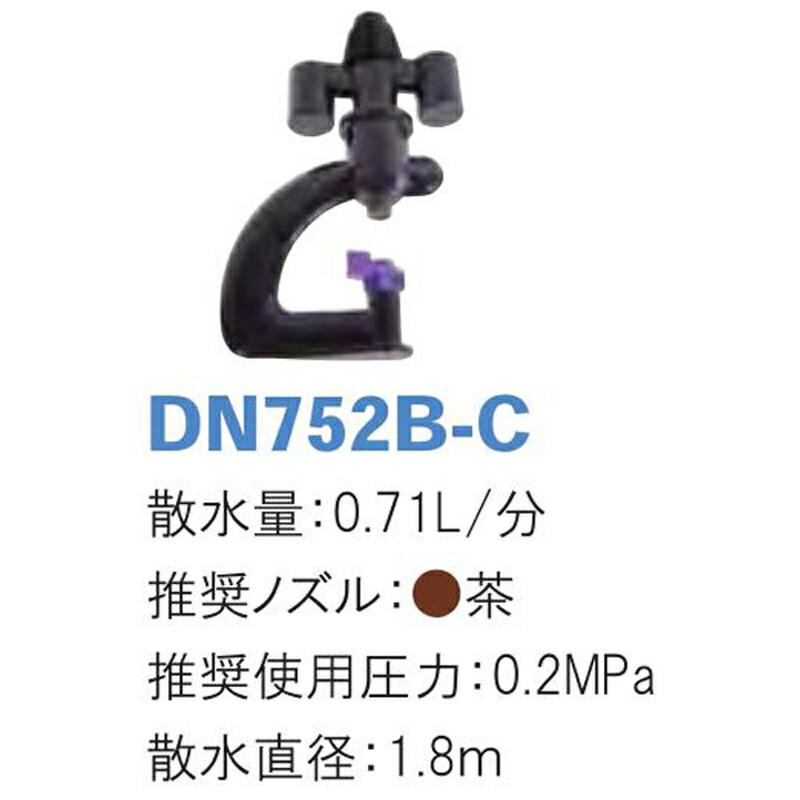 マイクロミスト DN752B-C 散水量0.71L 散水直径1.8m 潅水用品のサンホープ カ施 個人宅配送不可 代引不可 |  | 01