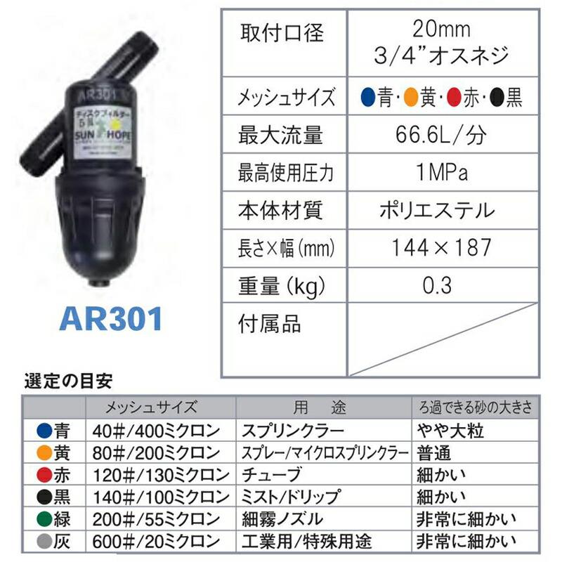 ディスクフィルター AR301 140# メッシュサイズ100ミクロン 取付口径20mm 潅水用品のサンホープ カ施 個人宅配送不可 代引不可 |  | 01