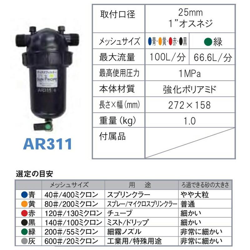 ディスクフィルター AR311 200# メッシュサイズ55ミクロン 取付口径25mm 潅水用品のサンホープ カ施 個人宅配送不可 代引不可 |  | 01