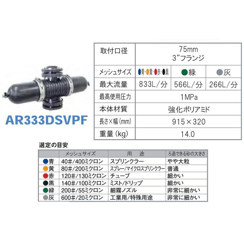 ディスクフィルター AR333DSVPF 120# メッシュサイズ130ミクロン 取付口径75mm 潅水用品のサンホープ カ施 個人宅配送不可 代引不可 |  | 01