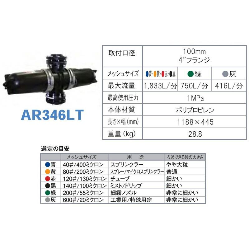 受注生産 ディスクフィルター AR346LT 140# メッシュサイズ100ミクロン 取付口径100mm 潅水用品のサンホープ カ施 個人宅配送不可 代引不可 |  | 01