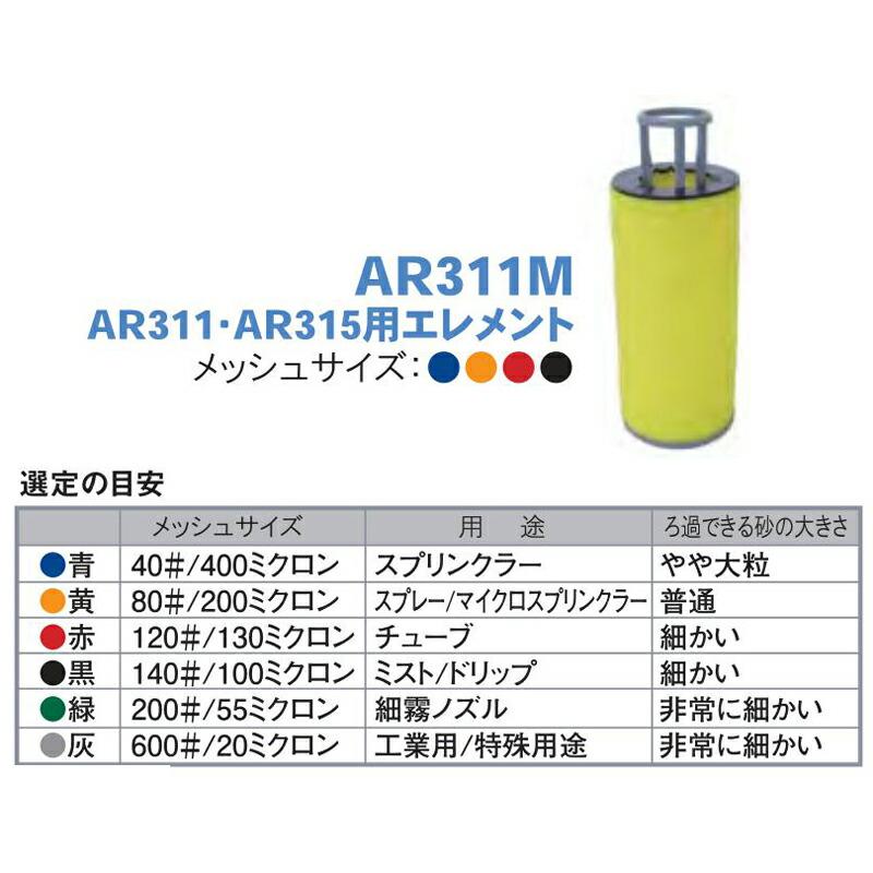 ディスクフィルター AR311・AR315用エレメント AR311M 40# メッシュサイズ400ミクロン 潅水用品のサンホープ カ施 個人宅配送不可 代引不可 |  | 01