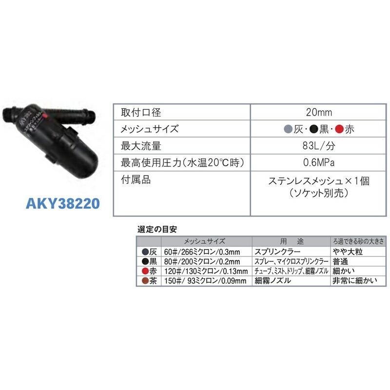 スクリーンフィルター AKY382-20 120# メッシュサイズ130ミクロン 取付口径20mm 潅水用品のサンホープ カ施 個人宅配送不可 代引不可 |  | 01