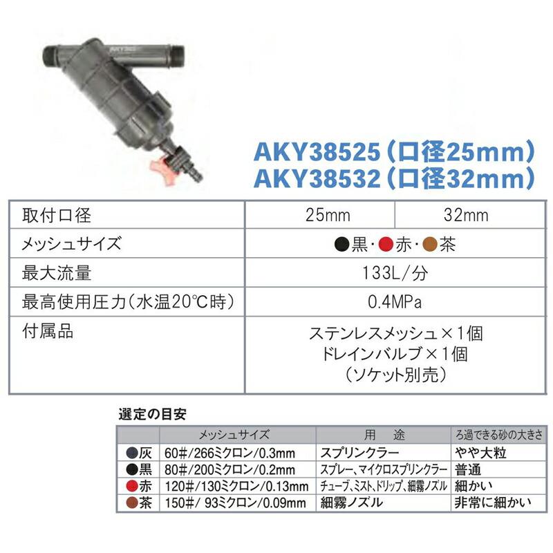 スクリーンフィルター AKY385-25 150# メッシュサイズ93ミクロン 取付口径25mm 潅水用品のサンホープ カ施 個人宅配送不可 代引不可 |  | 01
