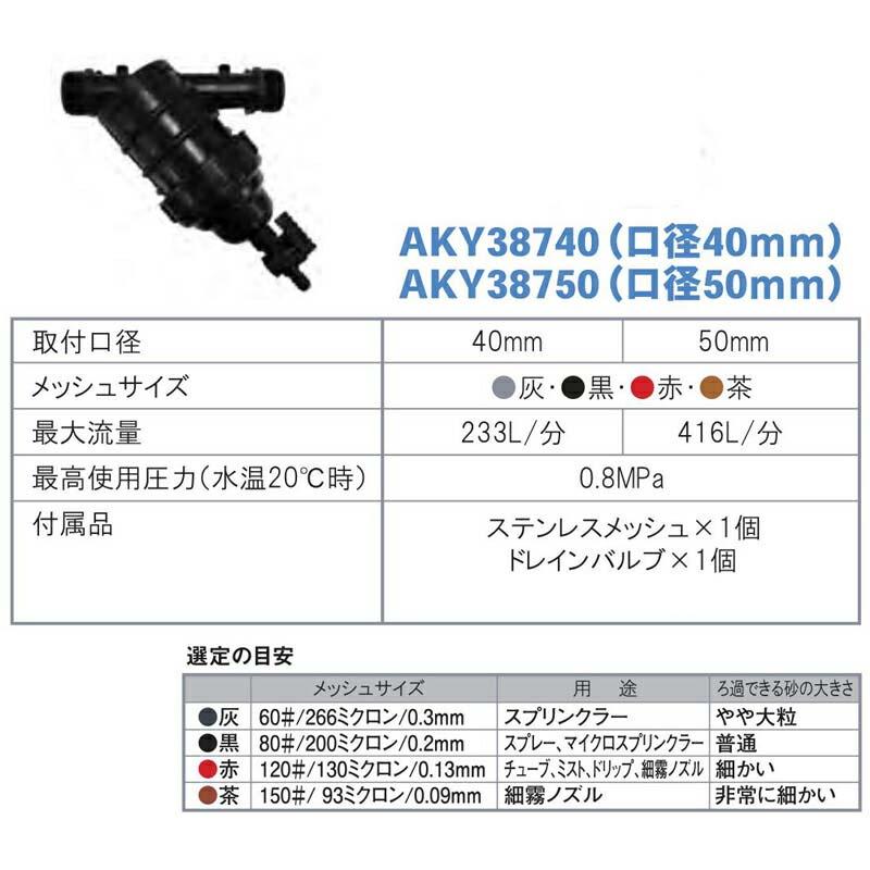 スクリーンフィルター AKY387-40 80# メッシュサイズ200ミクロン 取付口径40mm 潅水用品のサンホープ カ施 個人宅配送不可 代引不可 |  | 01