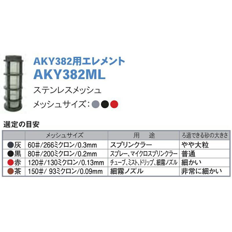 スクリーンフィルター AKY382用エレメント AKY382ML メッシュサイズ130ミクロン 潅水用品のサンホープ カ施 個人宅配送不可 代引不可 |  | 01