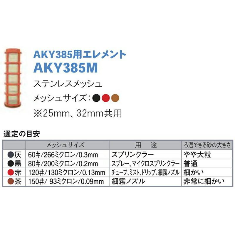 スクリーンフィルター AKY385用エレメント AKY385ML メッシュサイズ130ミクロン 潅水用品のサンホープ カ施 個人宅配送不可 代引不可 |  | 01