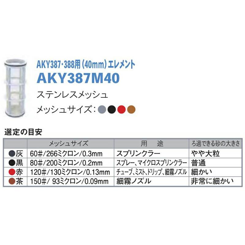 スクリーンフィルター AKY387・388用(40mm)エレメント AKY387M40 メッシュサイズ200ミクロン 潅水用品のサンホープ カ施 個人宅配送不可 代引不可 |  | 01