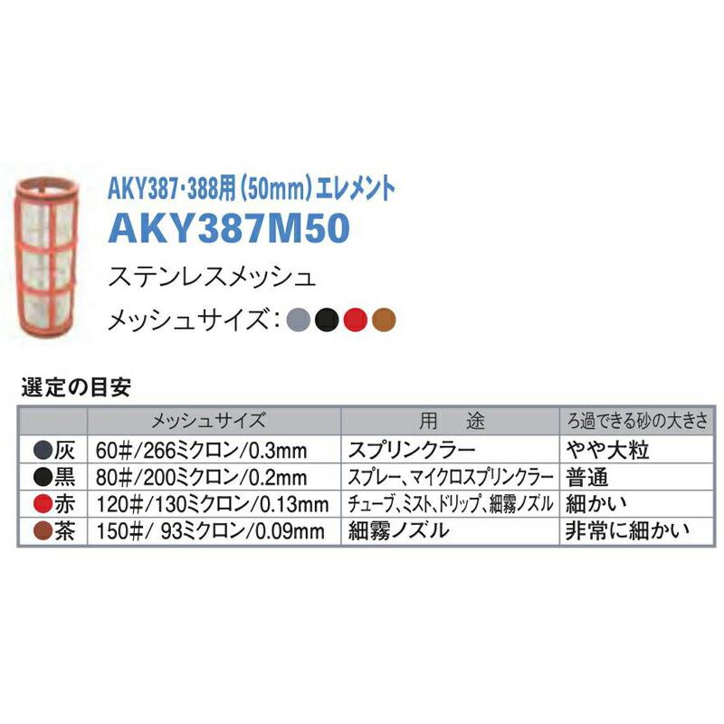 スクリーンフィルター AKY387・388用(50mm)エレメント AKY387M50 メッシュサイズ93ミクロン 潅水用品のサンホープ カ施 個人宅配送不可 代引不可 |  | 01