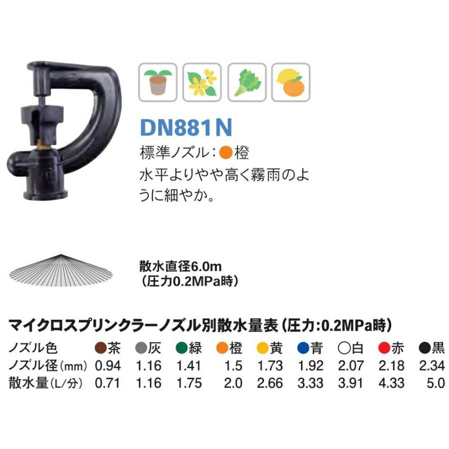 マイクロスプリンクラー DN881N ノズル橙 ノズル径1.5mm 散水直径6.0m 潅水用品のサンホープ カ施 個人宅配送不可 代引不可 |  | 01