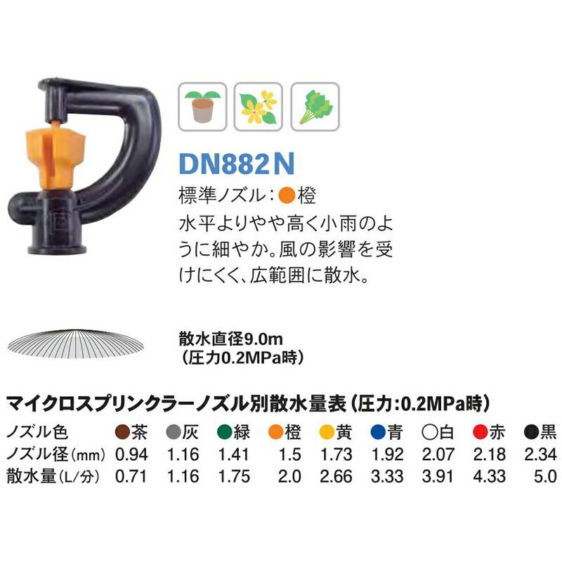 マイクロスプリンクラー DN882N ノズル橙 ノズル径1.5mm 散水直径9.0m 潅水用品のサンホープ カ施 個人宅配送不可 代引不可 |  | 01