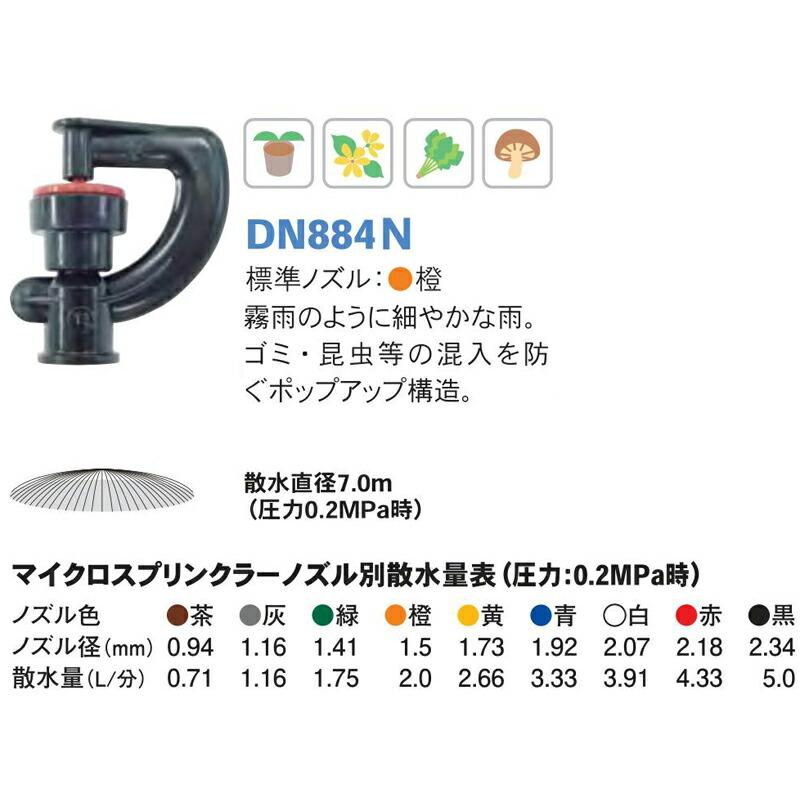マイクロスプリンクラー DN884N ノズル橙 ノズル径1.5mm 散水直径7.0m 潅水用品のサンホープ カ施 個人宅配送不可 代引不可 |  | 01