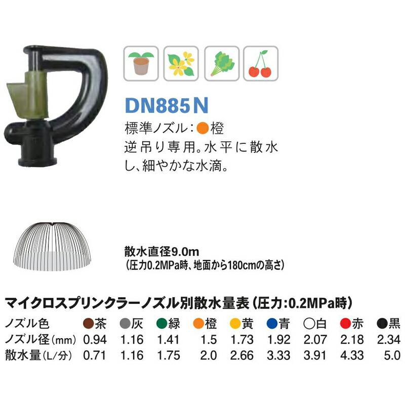 マイクロスプリンクラー DN885N ノズル橙 ノズル径1.5mm 散水直径9.0m 潅水用品のサンホープ カ施 個人宅配送不可 代引不可 |  | 01