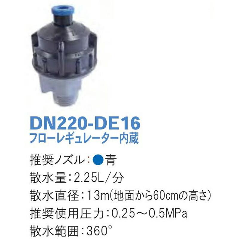ボールドライブスプリンクラー フローレギュレーター内蔵 DN220-DE16 散水量2.25L 散水直径13m 潅水用品のサンホープ カ施 個人宅配送不可 代引不可 |  | 01