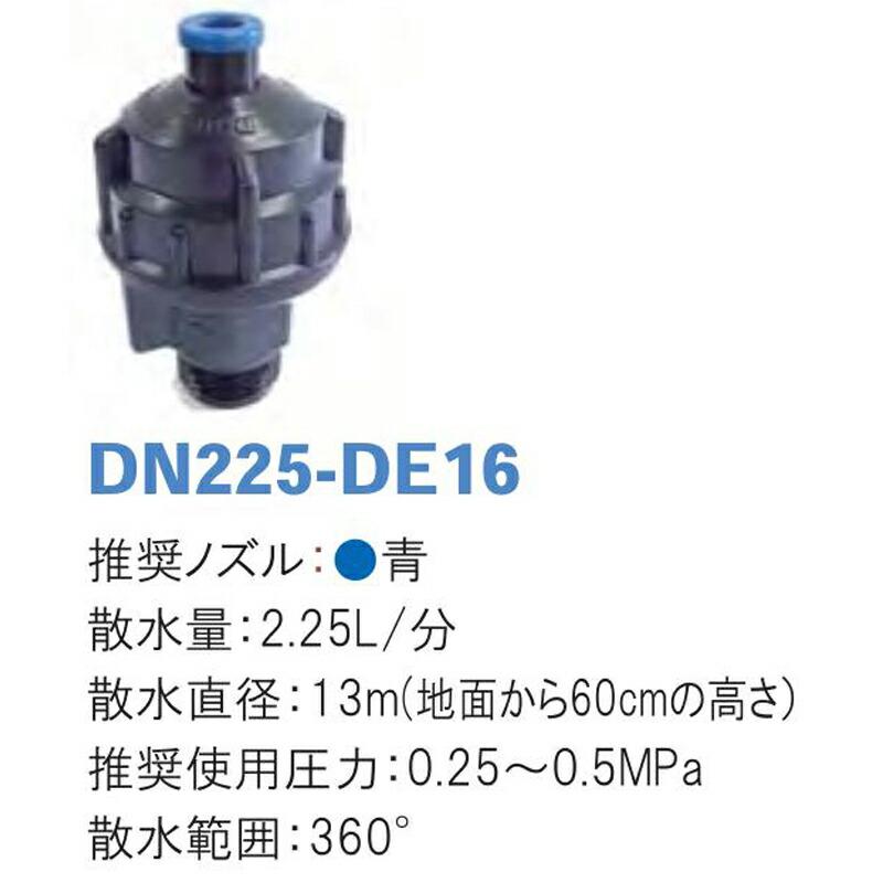 ボールドライブスプリンクラー DN225-DE16 散水量2.25L 散水直径13m 潅水用品のサンホープ カ施 個人宅配送不可 代引不可 |  | 01