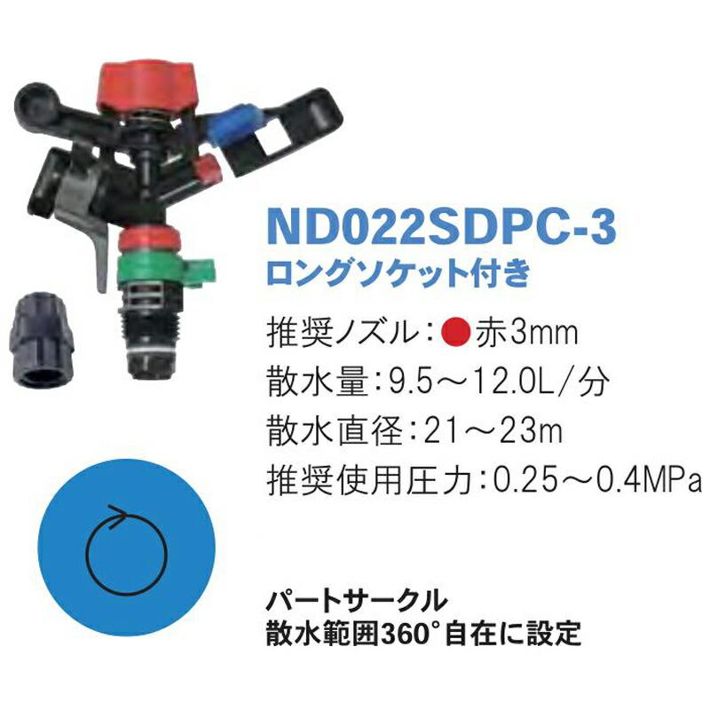 スーパーディフューザー ロングソケット付き ND022SDPC-3 散水量9.5〜12.0L 散水直径21〜23m 潅水用品のサンホープ カ施 個人宅配送不可 代引不可 |  | 01