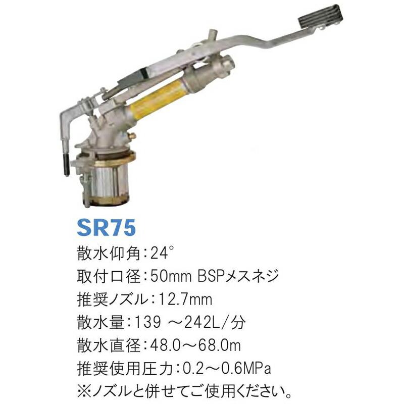 ビッグガン SR75 散水量139〜242L 散水直径48.0〜68.0m 潅水用品のサンホープ カ施 個人宅配送不可 代引不可 |  | 01