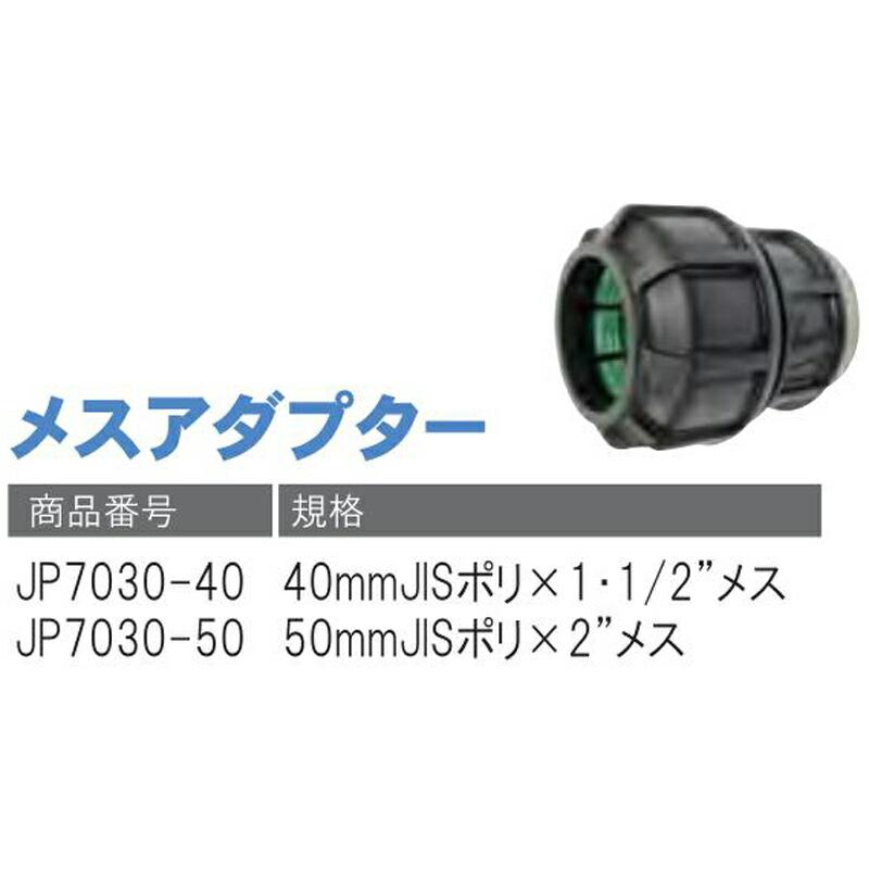 メスアダプター JP7030-40 40mmJISポリ×1・1/2 メス 潅水用品のサンホープ カ施 個人宅配送不可 代引不可 |  | 01
