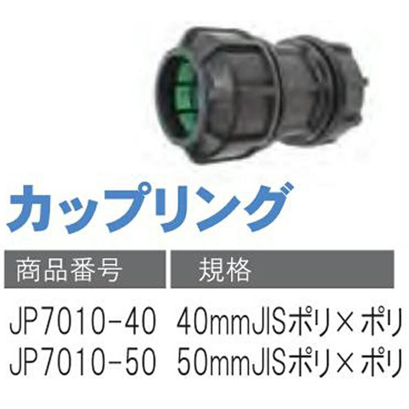 カップリング JP7010-50 50mmJISポリ×ポリ 潅水用品のサンホープ カ施 個人宅配送不可 代引不可 |  | 01