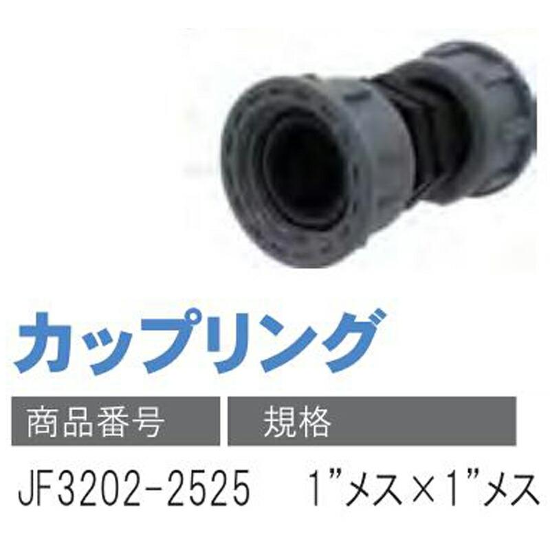カップリング JF3202-2525 1 メス×1 メス 潅水用品のサンホープ カ施 個人宅配送不可 代引不可 |  | 01