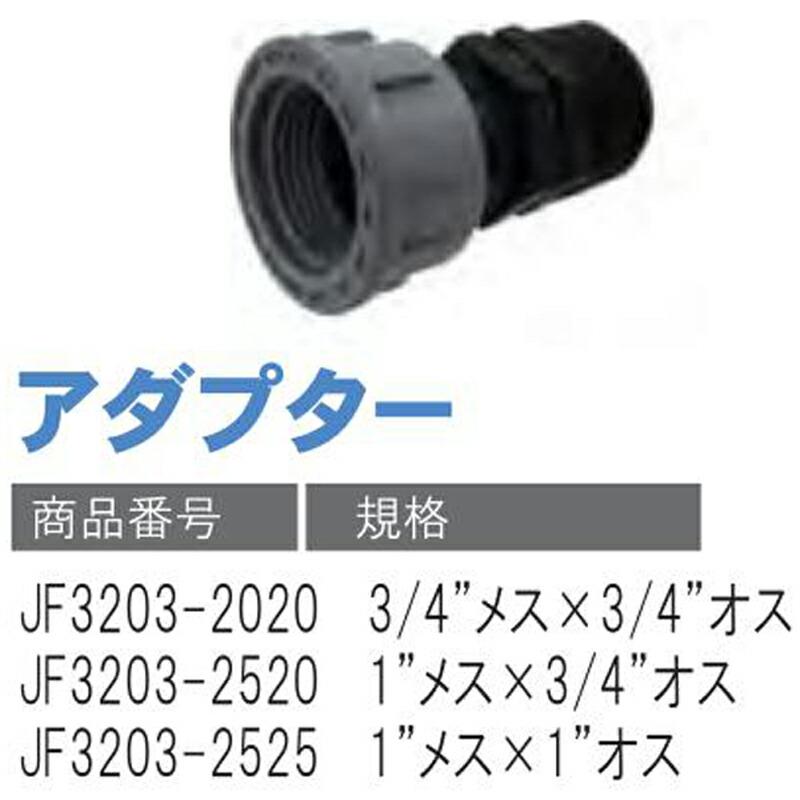アダプター JF3203-2520 1 メス×3/4 オス 潅水用品のサンホープ カ施 個人宅配送不可 代引不可 |  | 01