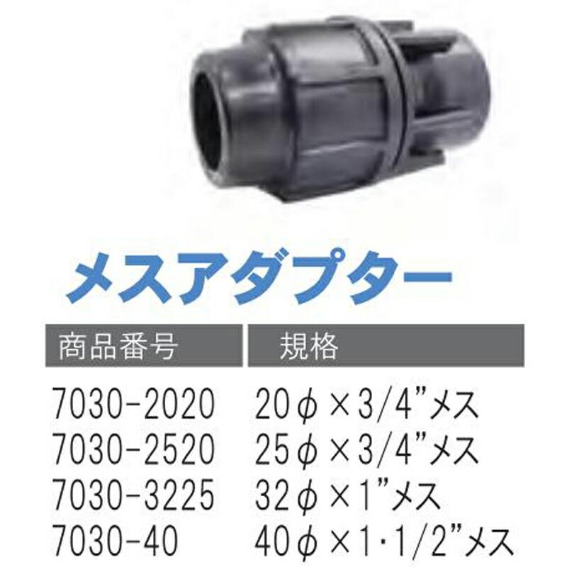 メスアダプター 7030-2520 25Φ×3/4 メス 潅水用品のサンホープ カ施 個人宅配送不可 代引不可 |  | 01