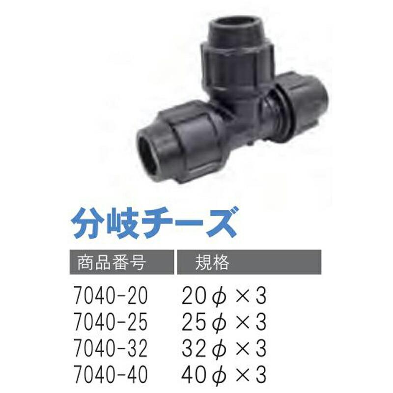 分岐チーズ 7040-40 40Φ×3 潅水用品のサンホープ カ施 個人宅配送不可 代引不可 |  | 01