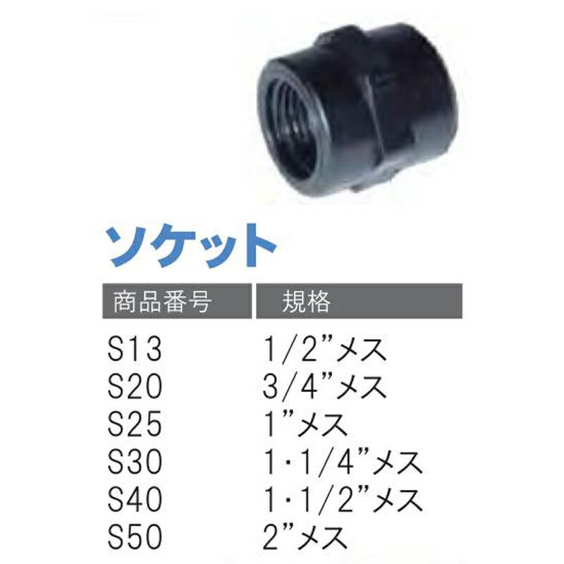 ソケット S30 1・1/4 メス 潅水用品のサンホープ カ施 個人宅配送不可 代引不可 |  | 01