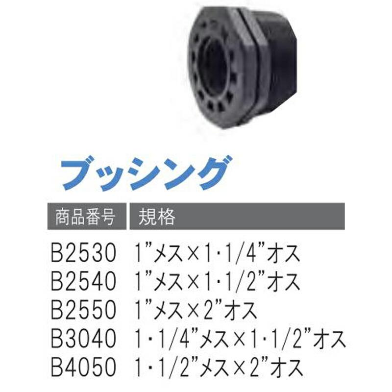 ブッシング B4050 1・1/2 メス×2 オス 潅水用品のサンホープ カ施 個人宅配送不可 代引不可 |  | 01