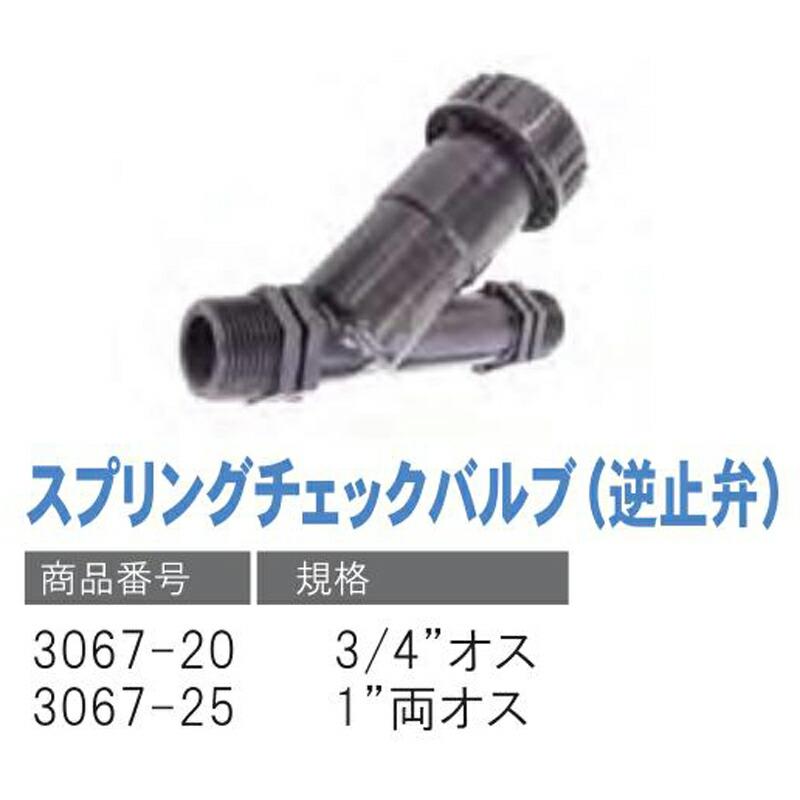 スプリングチェックバルブ(逆止弁) 3067-20 3/4 オス 潅水用品のサンホープ カ施 個人宅配送不可 代引不可 |  | 01