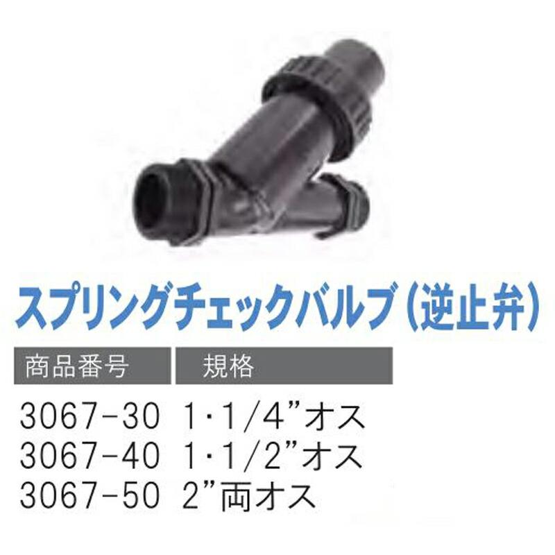 スプリングチェックバルブ(逆止弁) 3067-30 1・1/4 オス 潅水用品のサンホープ カ施 個人宅配送不可 代引不可 |  | 01