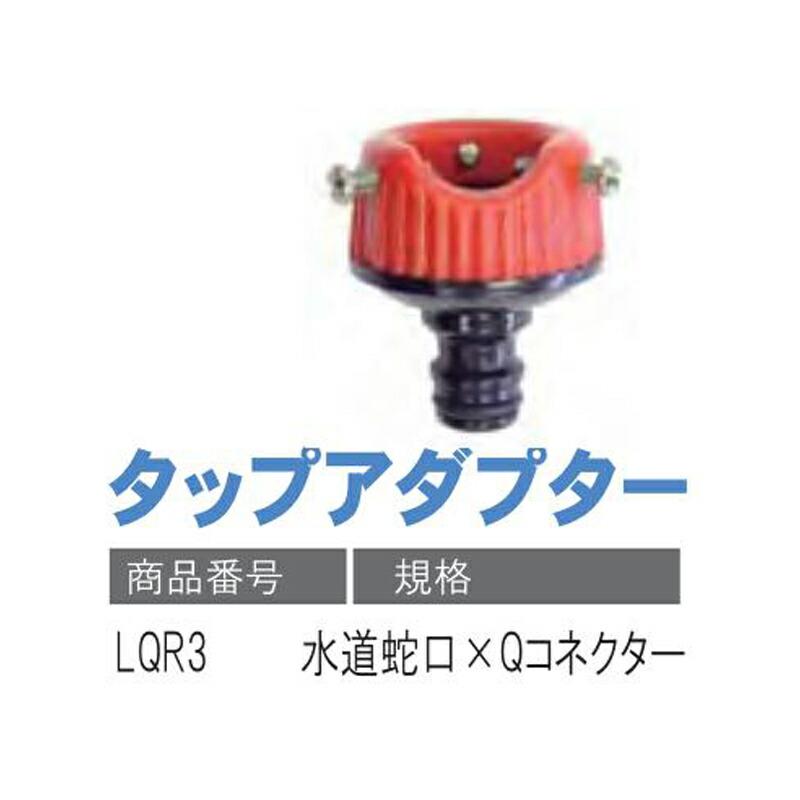 タップアダプター LQR3 水道蛇口×Qコネクター 潅水用品のサンホープ カ施 個人宅配送不可 代引不可 |  | 01