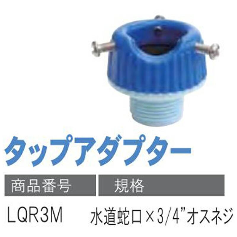 タップアダプター LQR3M 水道蛇口×3/4 オスネジ 潅水用品のサンホープ
