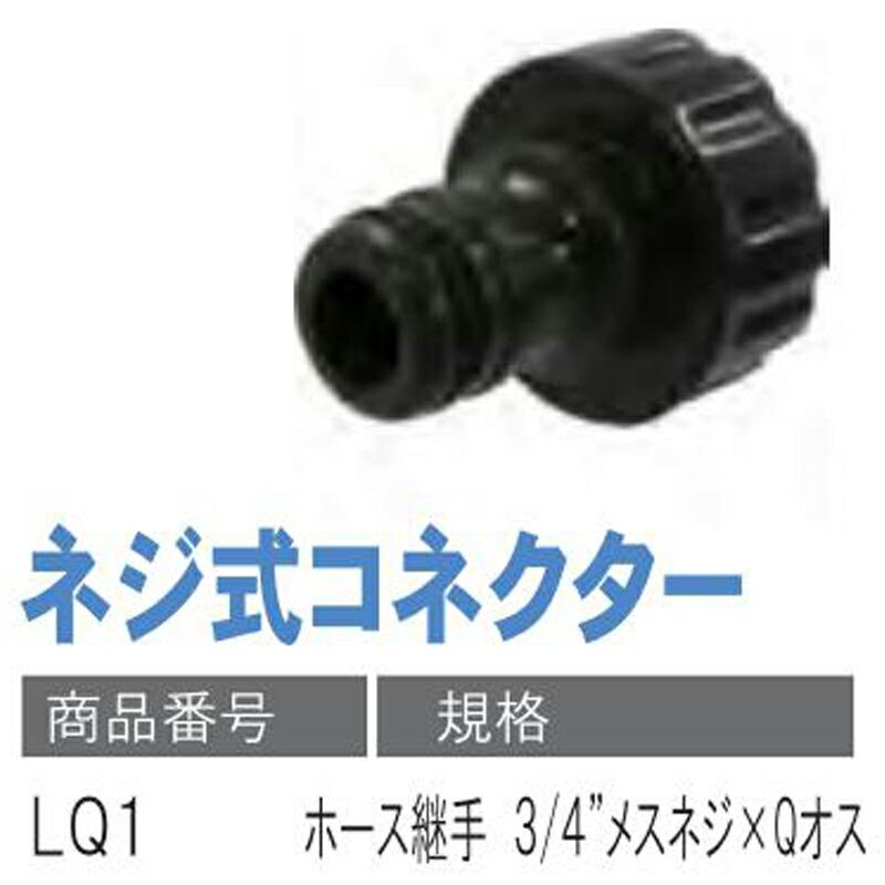 ネジ式コネクター LQ1 ホース継手 3/4 メスネジ×Qオス 潅水用品のサンホープ カ施 個人宅配送不可 代引不可 |  | 01