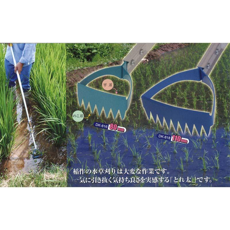 替刃のみ 水田熊手 水草とれ太 替刃 刃巾80mm DK-816K ドウカン 道灌 三冨D | 道灌 | 02