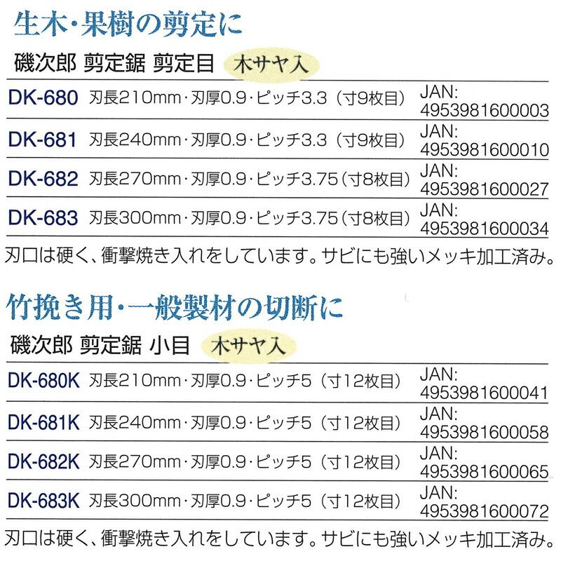 磯次郎 剪定鋸 剪定目 木サヤ入 210 刃長210mm 刃厚0.9mm DK-680 ドウカン 道灌 三冨D | 道灌 | 01